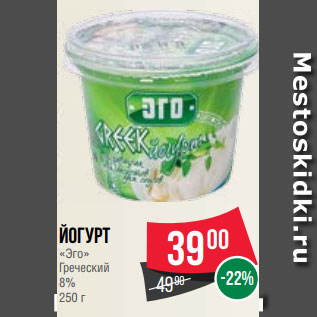 Акция - Йогурт «Эго» Греческий 8% 250 г