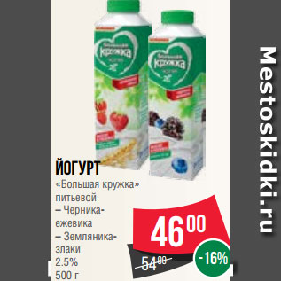 Акция - Йогурт «Большая кружка» питьевой – Черника- ежевика – Земляника- злаки 2.5% 500 г