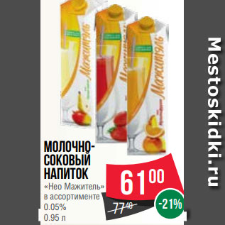 Акция - Молочно- соковый напиток «Нео Мажитель» в ассортименте 0.05% 0.95 л