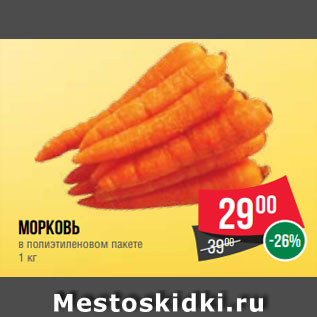 Акция - Морковь в полиэтиленовом пакете 1 кг