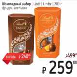 Я любимый Акции - Шоколадный набор Lindt Lindor 