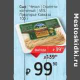 Я любимый Акции - Сыр Чечил спагетти копченый 45% Предгорье Кавказа 