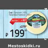 Я любимый Акции - Сыр Сулугуни 45% Предгорье Кавказа 