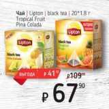 Я любимый Акции - Чай Lipton 20 *1,8 г 