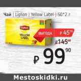 Магазин:Я любимый,Скидка:Чай Lipton Yellow Label 50*2 г