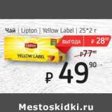 Магазин:Я любимый,Скидка:Чай Lipton Yellow Label 25*2 г