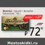 Магазин:Я любимый,Скидка:Шоколад горький с фундуком Бабаевский