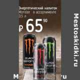 Магазин:Я любимый,Скидка:Энергетический напиток Monster 