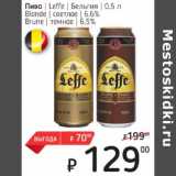 Я любимый Акции - Пиво Leffe Бельгия светлое 6,6% / темное 6,5% 