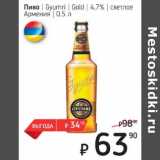 Я любимый Акции - Пиво Gyumri Gold 4,7% светлое 