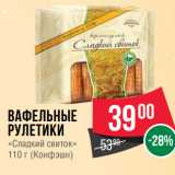 Народная 7я Семья Акции - Вафельные
рулетики
«Сладкий свиток»
110 г (Конфэшн)