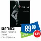 Магазин:Народная 7я Семья,Скидка:Колготки
Opium Romantic
20 den
в ассортименте