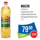 Магазин:Народная 7я Семья,Скидка:Масло
«Благо»
подсолнечное
рафинированное
дезодорированное 