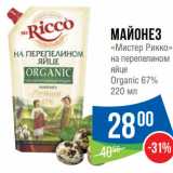 Магазин:Народная 7я Семья,Скидка:Майонез
«Мистер Рикко»
на перепелином
яйце
Organic 67% 