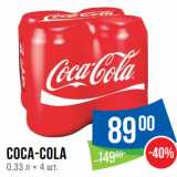 Народная 7я Семья Акции - COCA-COLA 00
0.33 л × 4 шт.
