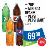 Магазин:Народная 7я Семья,Скидка:– 7UP
– MIRINDA
Оранж
– PEPSI
– PEPSI Лайт 
