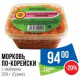 Народная 7я Семья Акции - Морковь
по-корейски
с имбирем
350 г (Гурме)