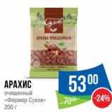 Народная 7я Семья Акции - Арахис
очищенный
«Фермер Сухов»
