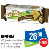 Народная 7я Семья Акции - Печенье
«Коровка» топлёное

115 г (РотФронт)