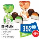Магазин:Народная 7я Семья,Скидка:Конфеты
«Зефи» суфле-желе

1 кг (Ламзурь)