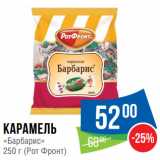 Народная 7я Семья Акции - Карамель
«Барбарис»
250 г (Рот Фронт)