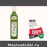 Магазин:Spar,Скидка:Масло
оливковое
Ideal Clasico
250 мл