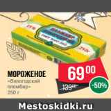 Магазин:Spar,Скидка:Мороженое
«Вологодский
пломбир»
250 г