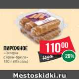 Магазин:Spar,Скидка:Пирожное
«Эклеры
с крем-брюле»
180 г (Мирель)