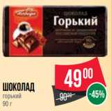 Магазин:Spar,Скидка:Шоколад
горький
90 г