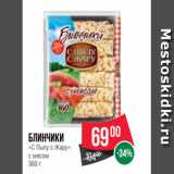 Магазин:Spar,Скидка:Блинчики
«С Пылу с Жару»
с мясом
360 г