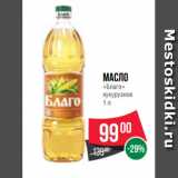 Магазин:Spar,Скидка:Масло
«Благо»
кукурузное
1 л