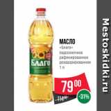 Магазин:Spar,Скидка:Масло
«Благо»
подсолнечное
рафинированное
дезодорированное
1 л