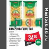 Магазин:Spar,Скидка:Макаронные изделия
MAKFA
– петушиные
гребешки 450 г
– рожки гладкие
(ригатоны) 450 г
– вермишель
длинная 500 г