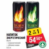 Магазин:Spar,Скидка:Напиток
энергетический
Burn
– классический
– яблоко-киви
0.5 л
