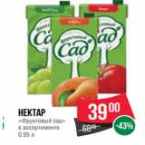 Магазин:Spar,Скидка:Нектар
«Фруктовый сад»
в ассортименте
0.95 л