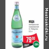 Магазин:Spar,Скидка:Вода
минеральная
газированная
S. Pellegrino
0.5 л
