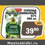 Магазин:Копейка,Скидка:Майонез оливковый Слобода 67%