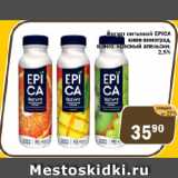 Магазин:Перекрёсток Экспресс,Скидка:Йогурт питьевой EPICA киви-виноград, манго, красный апельсин 2,5%