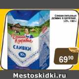 Магазин:Перекрёсток Экспресс,Скидка:Сливки питьевые Домик в деревне 10%