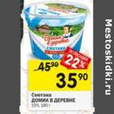 Магазин:Перекрёсток,Скидка:Сметана Домик в деревне 15%