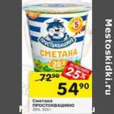 Магазин:Перекрёсток,Скидка:Сметана Простоквашино 20%