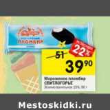 Магазин:Перекрёсток,Скидка:Мороженое пломбир Свитлогорье Эскимо ванильное 15%