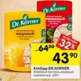Магазин:Перекрёсток,Скидка:Хлебцы Dr. Korner 