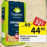 Магазин:Перекрёсток,Скидка:Крупа гречневая Гудвилл Экстра 