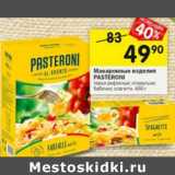 Макаронные изделия Pasteroni 