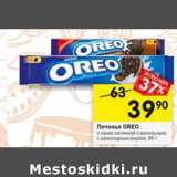 Магазин:Перекрёсток,Скидка:Печенье Oreo 