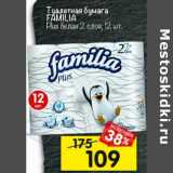 Туалетная бумага Famillia Plus 