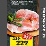 Магазин:Перекрёсток,Скидка:Окорок задний свиной охлажденный 