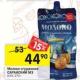 Магазин:Перекрёсток,Скидка:Молоко сгущенное Саранский МЗ 8,5%