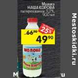 Магазин:Перекрёсток,Скидка:Молоко Наша Корова пастеризованное 3,2%